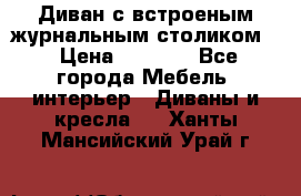 Диван с встроеным журнальным столиком  › Цена ­ 7 000 - Все города Мебель, интерьер » Диваны и кресла   . Ханты-Мансийский,Урай г.